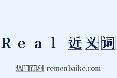 Real近义词是什么意思的图片